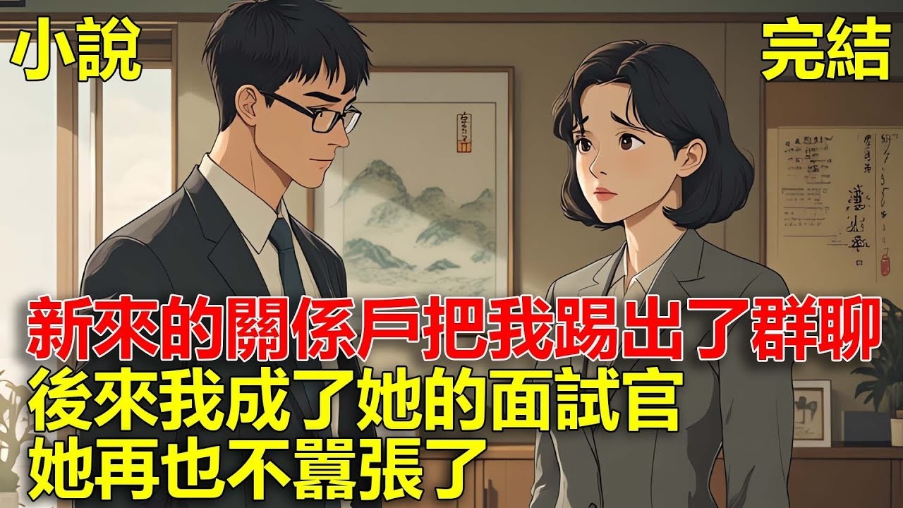 公司新來的關係戶，仗著有老闆撐腰，把我踢出了群聊，後來我成她的面試官，她再也不囂張了！