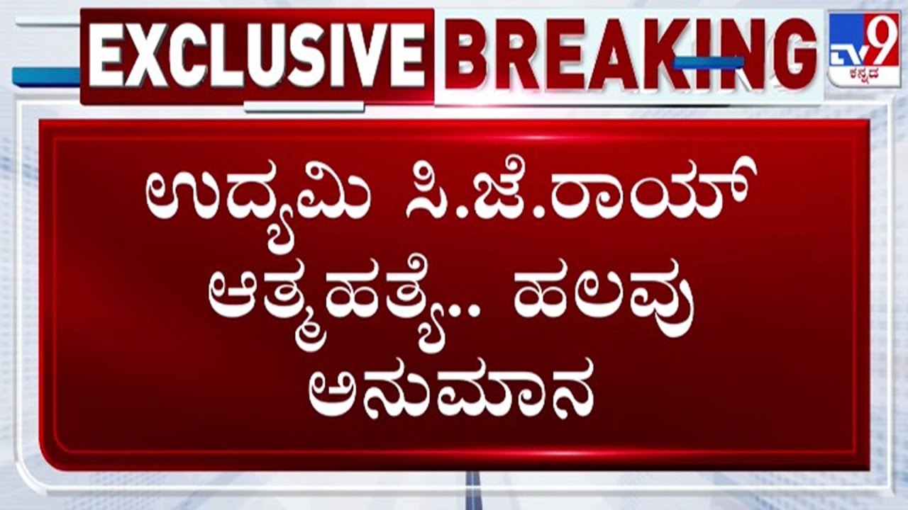 🔴 LIVE | CJ Roy : CJ ರಾಯ್ ಆತ್ಮ*ತ್ಯೆ ಸುತ್ತ ಹಲವು ಅನುಮಾನ | #tv9d