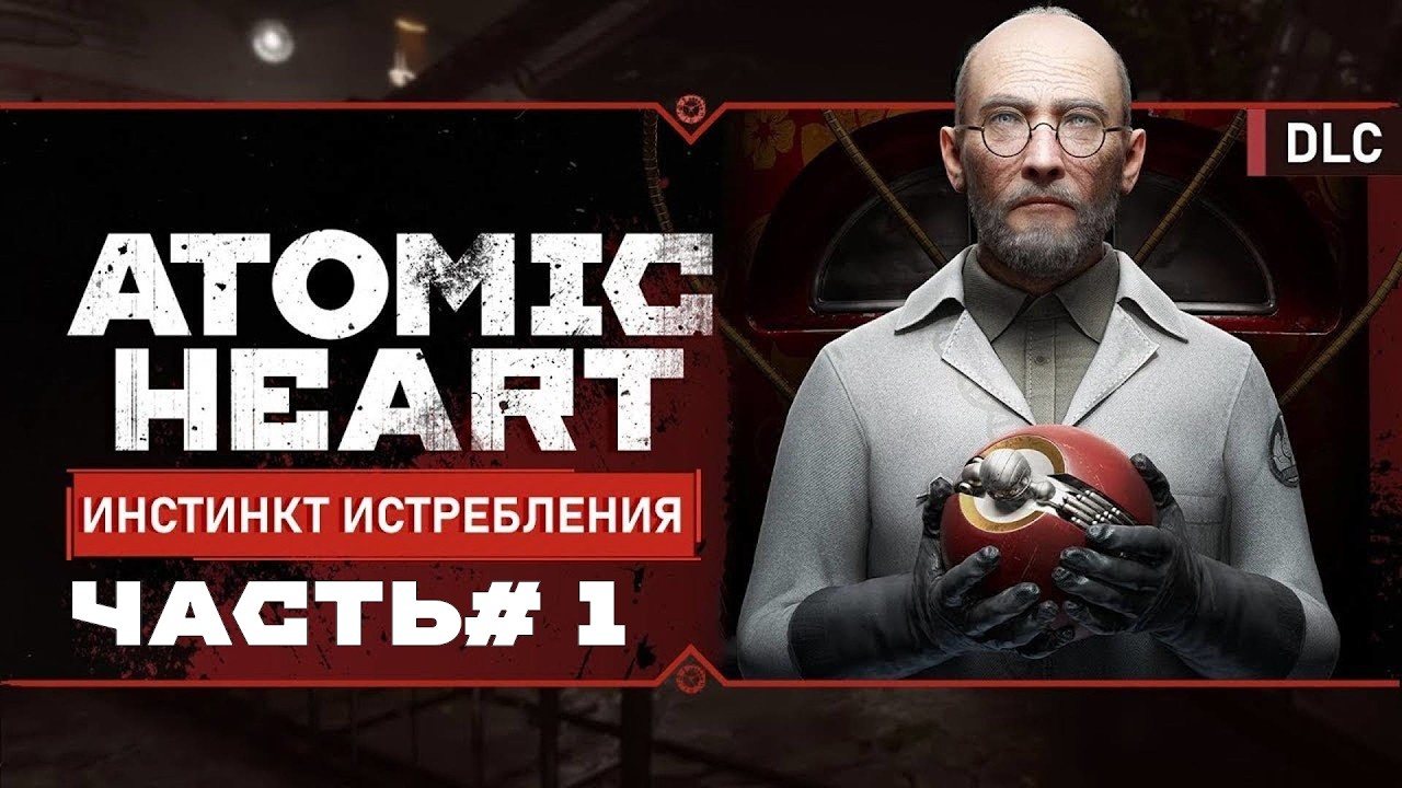 ATOMIC HEART DLC 1. #1. МАНЕКЕНЫ НАПАДАЮТ