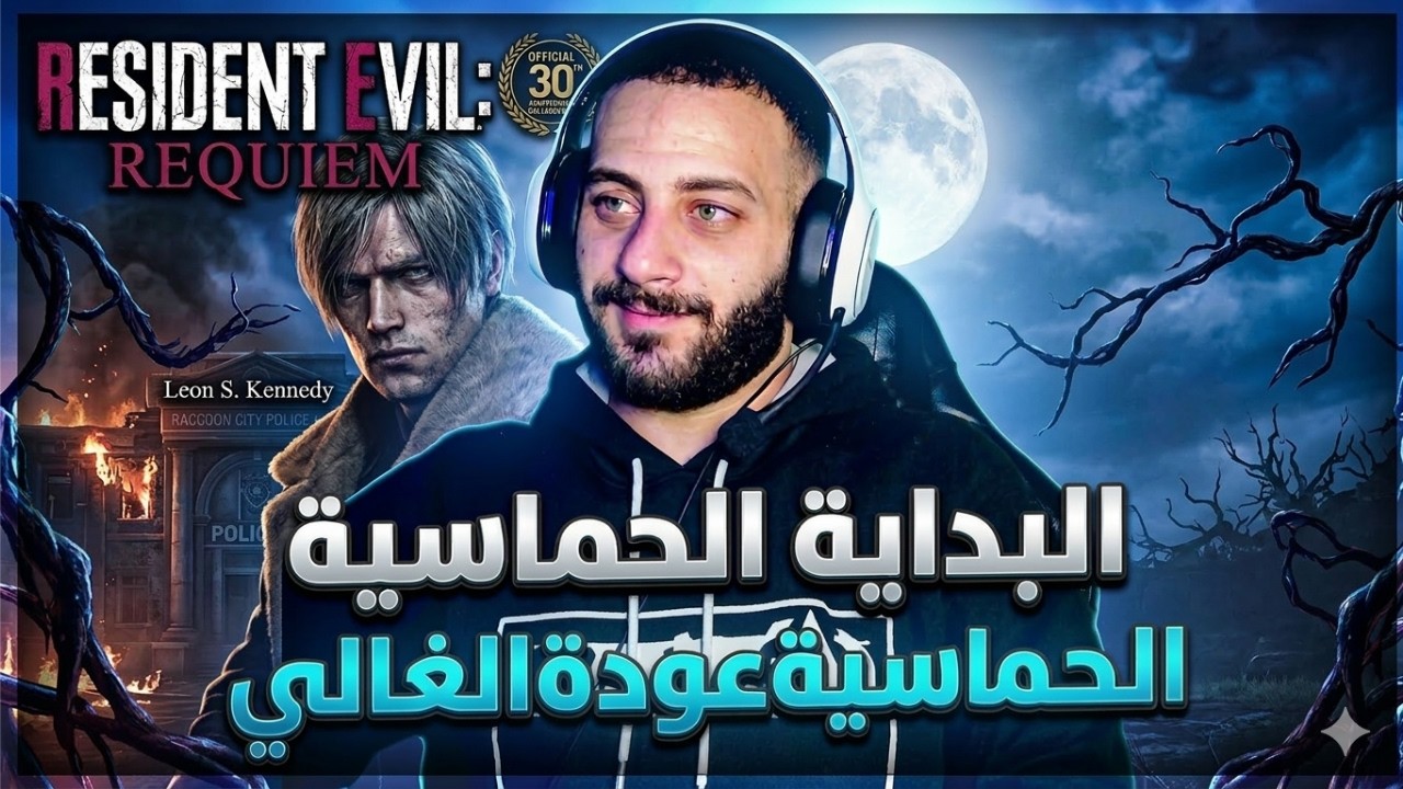 😱 تختيم ريزدينت ايفل 9 ريكيوم! بث مباشر! 😱 مترجم 🔥🔥🔥🔥🔥