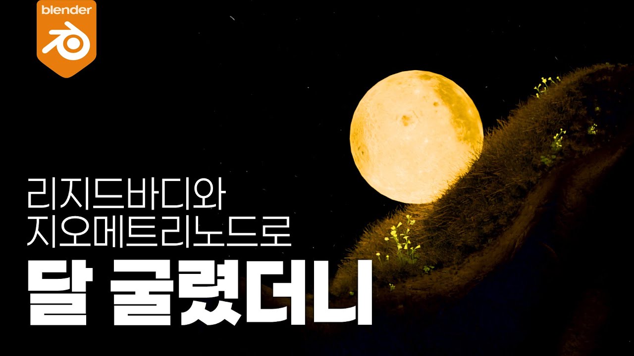 리지드바디와 지오메트리노드를 이용한 3D 작품 만들기, 달 굴리기, 블렌더3D