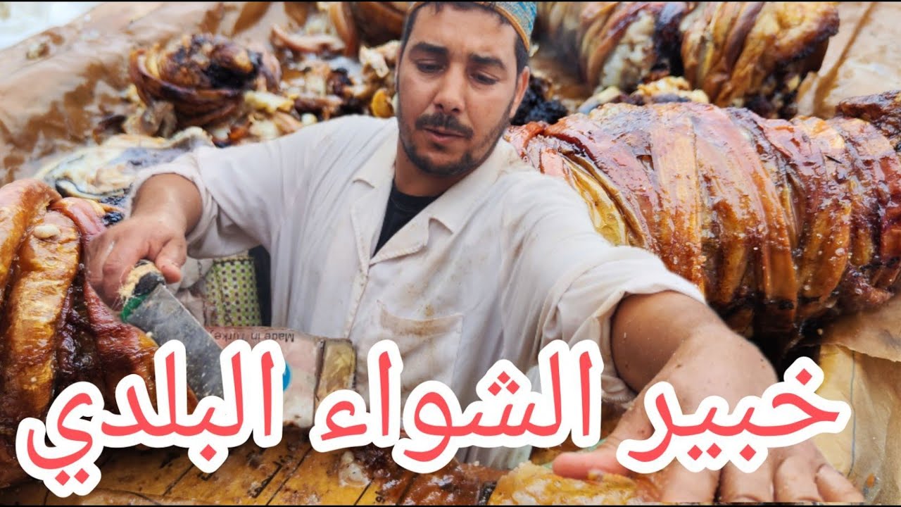 لمعلم ( مجيد) خبير الشواء البلدي في الأسواق الأسبوعية نواحي مراكش