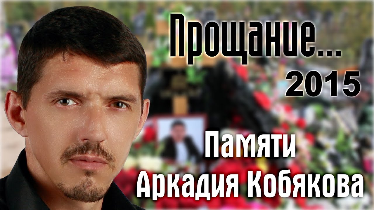 Памяти Аркадия Кобякова/ Прощание и похороны/ 22-23.09.2015