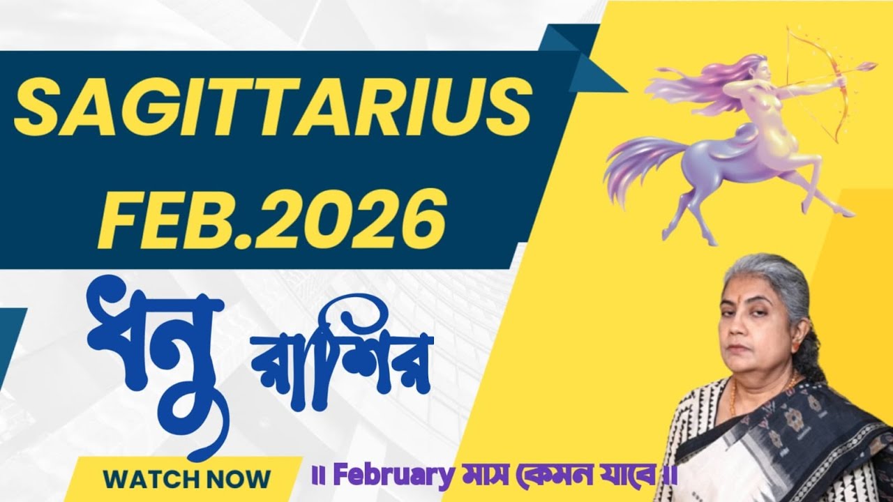 ধনু রাশির ফেব্রুয়ারি মাস 2026 || Sagittarius February 2026: Your Complete Astrological Guide.