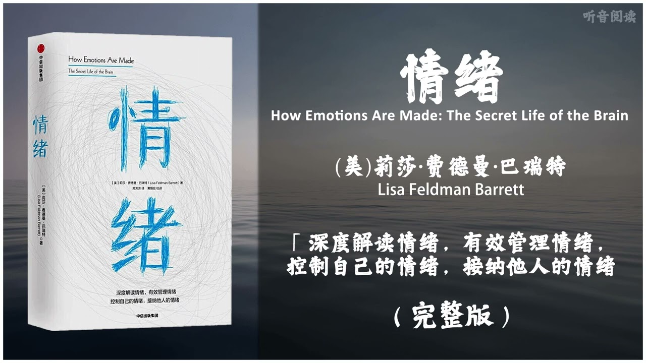 【有声书】为什么情绪会让人失控 情感心理学方面的顶尖专家揭示情绪心智和大脑这门新科学的最新研究和有趣的实际应用《情绪》「深度解读情绪 有效管理情绪 控制自己的情绪 接纳他人的情绪」（下）完整版 高音质