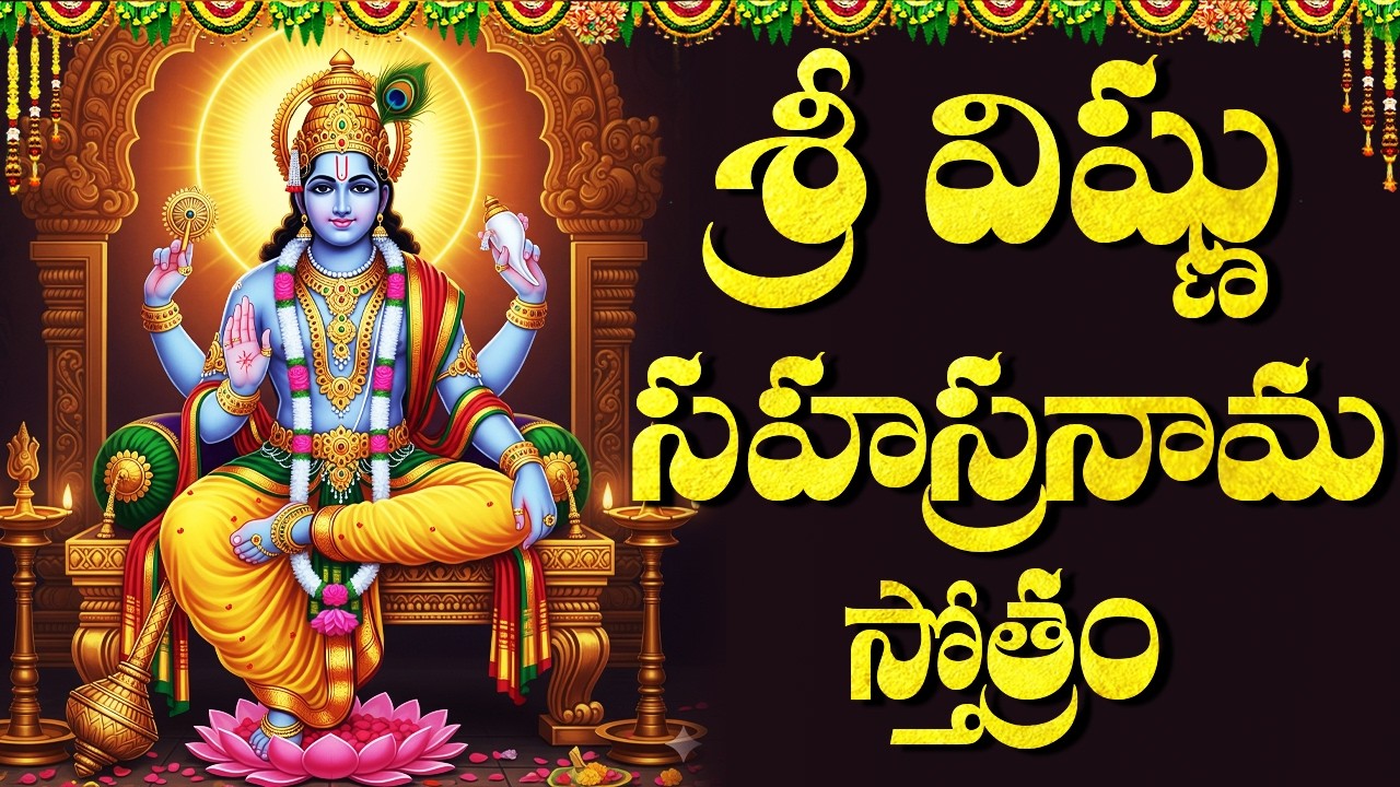 విష్ణు సహస్రనామ స్తోత్రం వింటే కష్టాలు తొలగిపోతాయి | Vishnu Sahasranamam Telugu | Lord Vishnu Songs