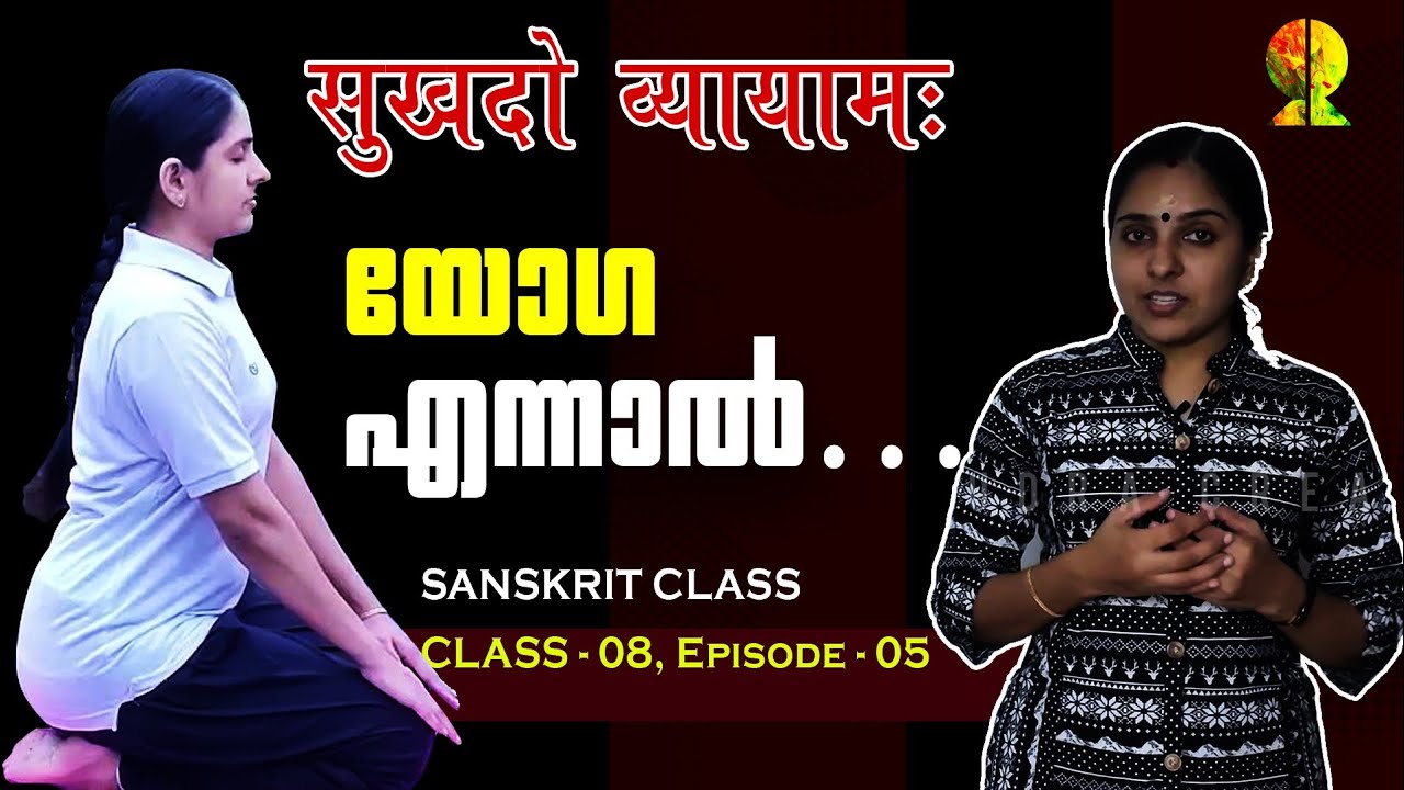 8th SANSKRIT | Chapter - 03 | Ep- 05 | सुखदो व्यायामः - സുഖദോ വ്യായാമഃ  |