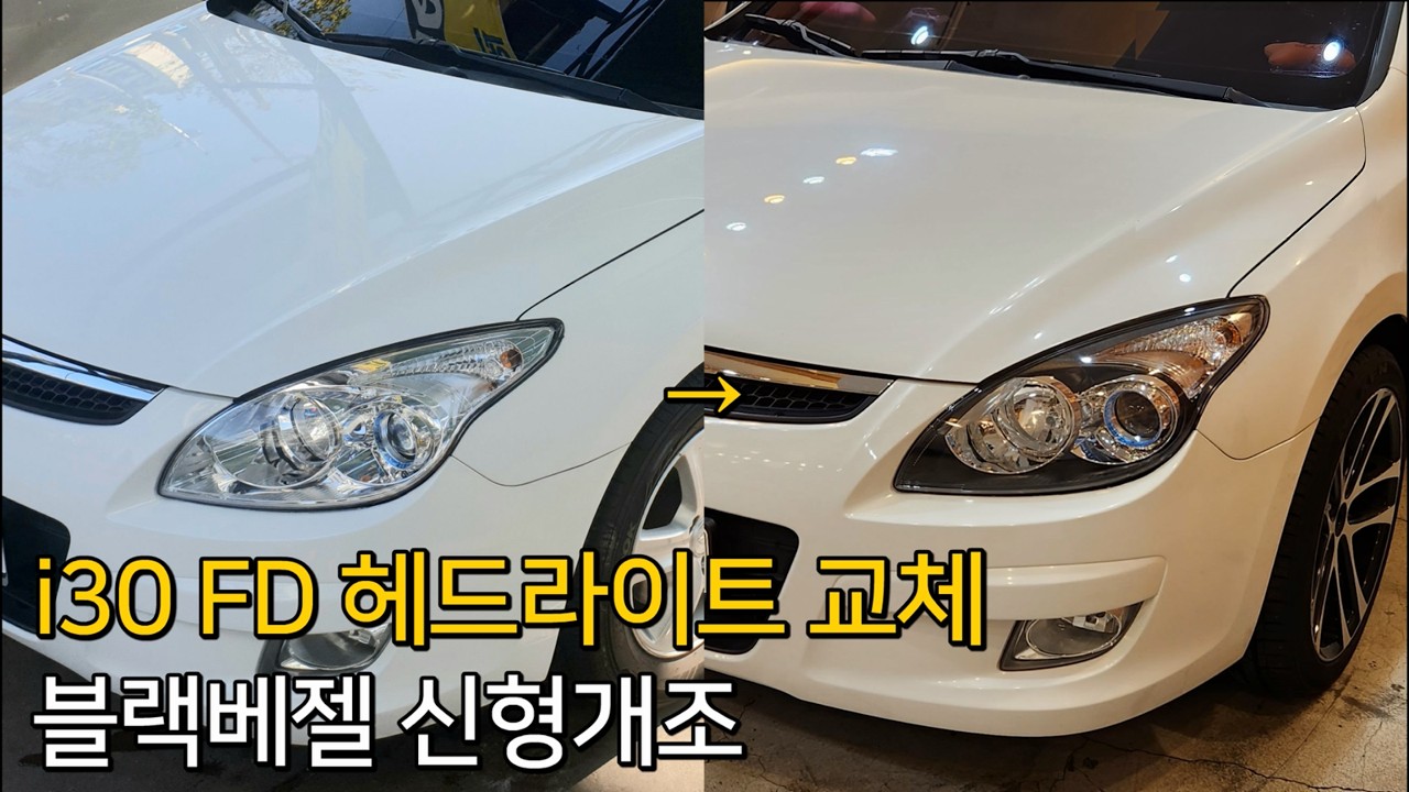 [주매니저] DIY) 현대 i30 헤드라이트 사이드미러 셀프교체 하는법 #교체 #블랙베젤 #전면