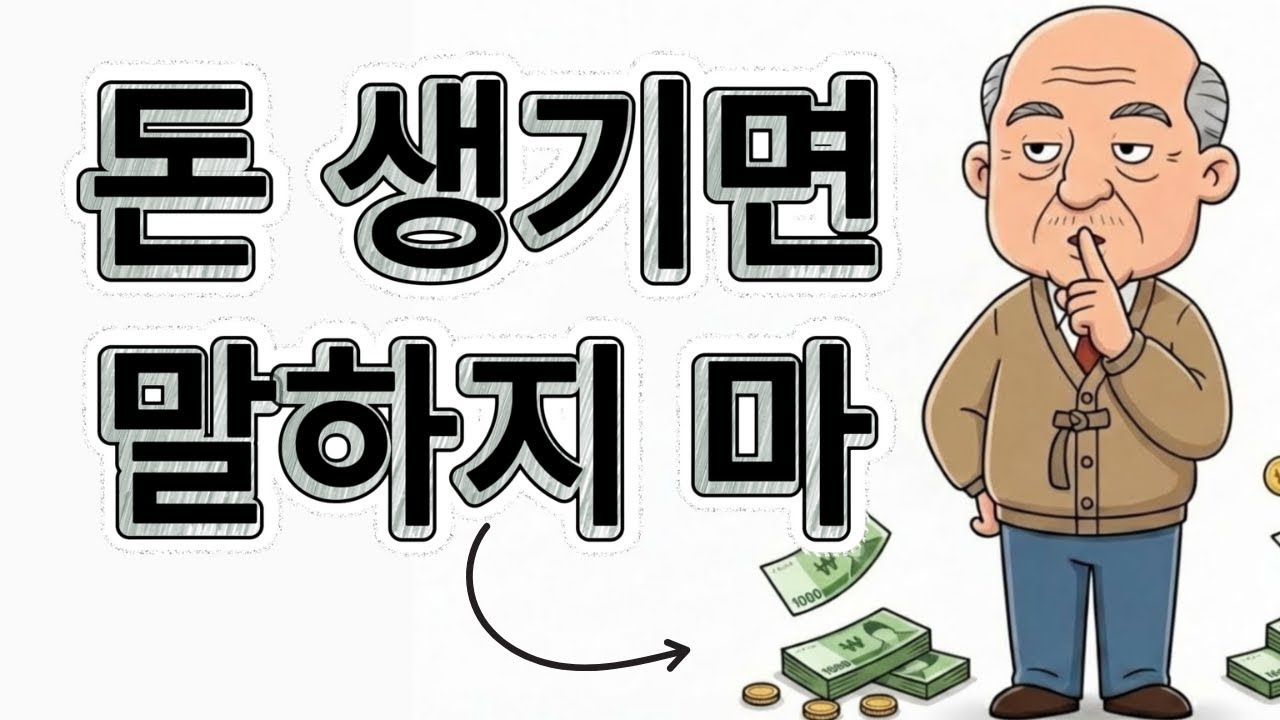 돈 생기면 절대 말하지 마세요