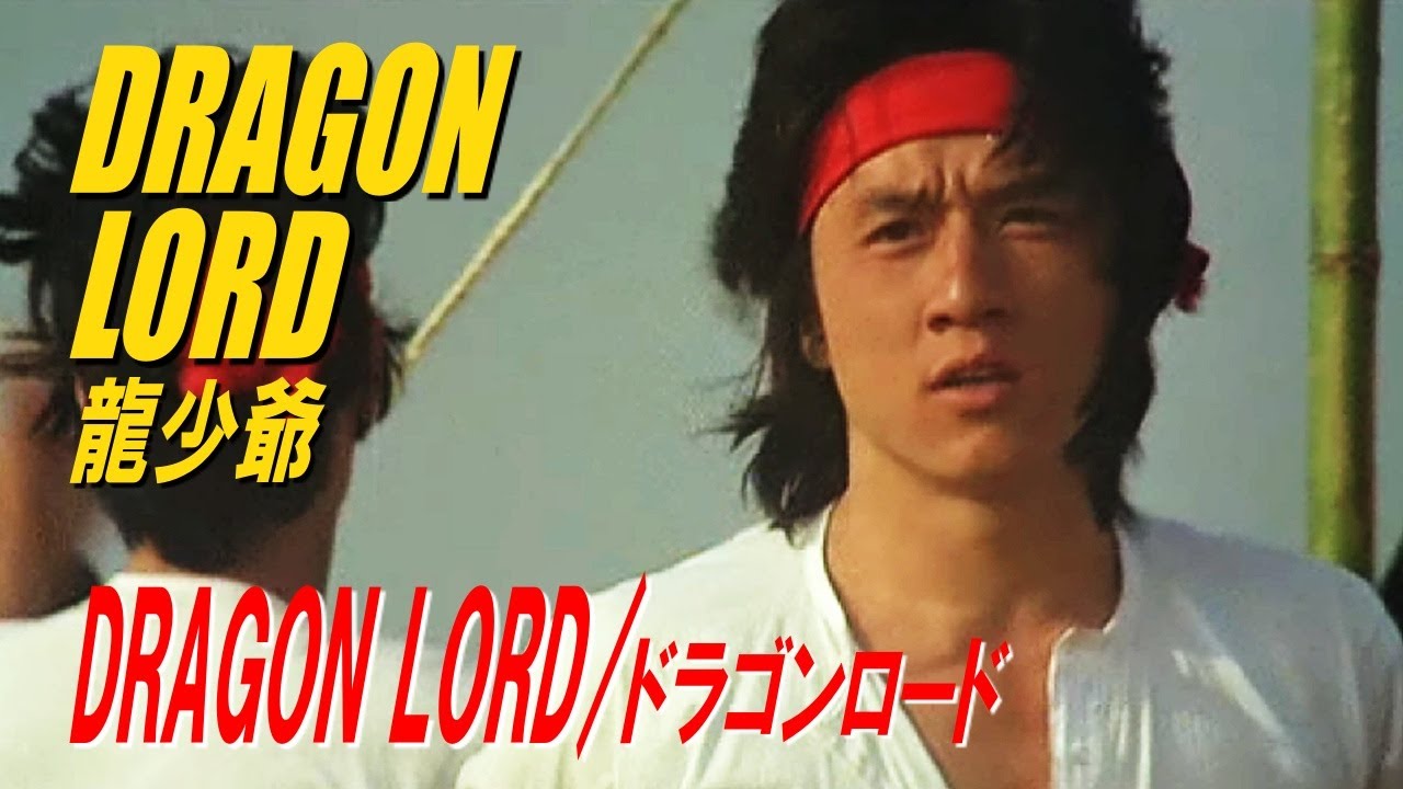 DRAGON LORD / ドラゴンロード　DRAGON LORD　龍少爺
