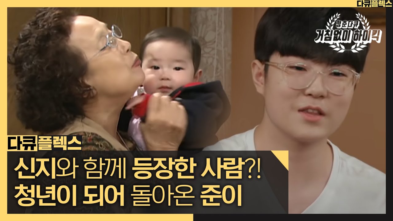 [다큐 플렉스] 신지와 함께 등장한 사람?! 청년이 되어 돌아온 준이🌞, MBC 211112 방송