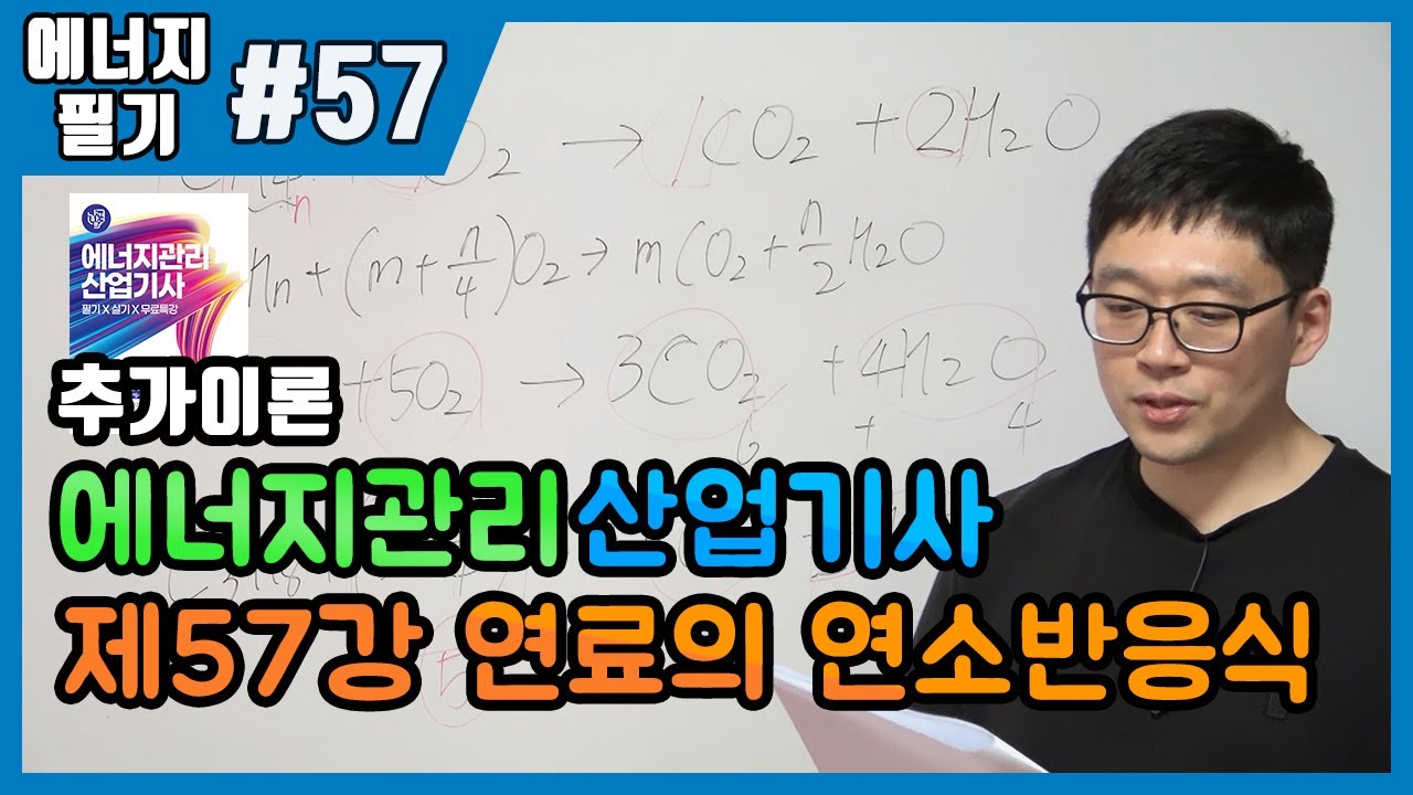 에너지관리산업기사 필기 | 제57강 연료의 연소반응식(302~304p)