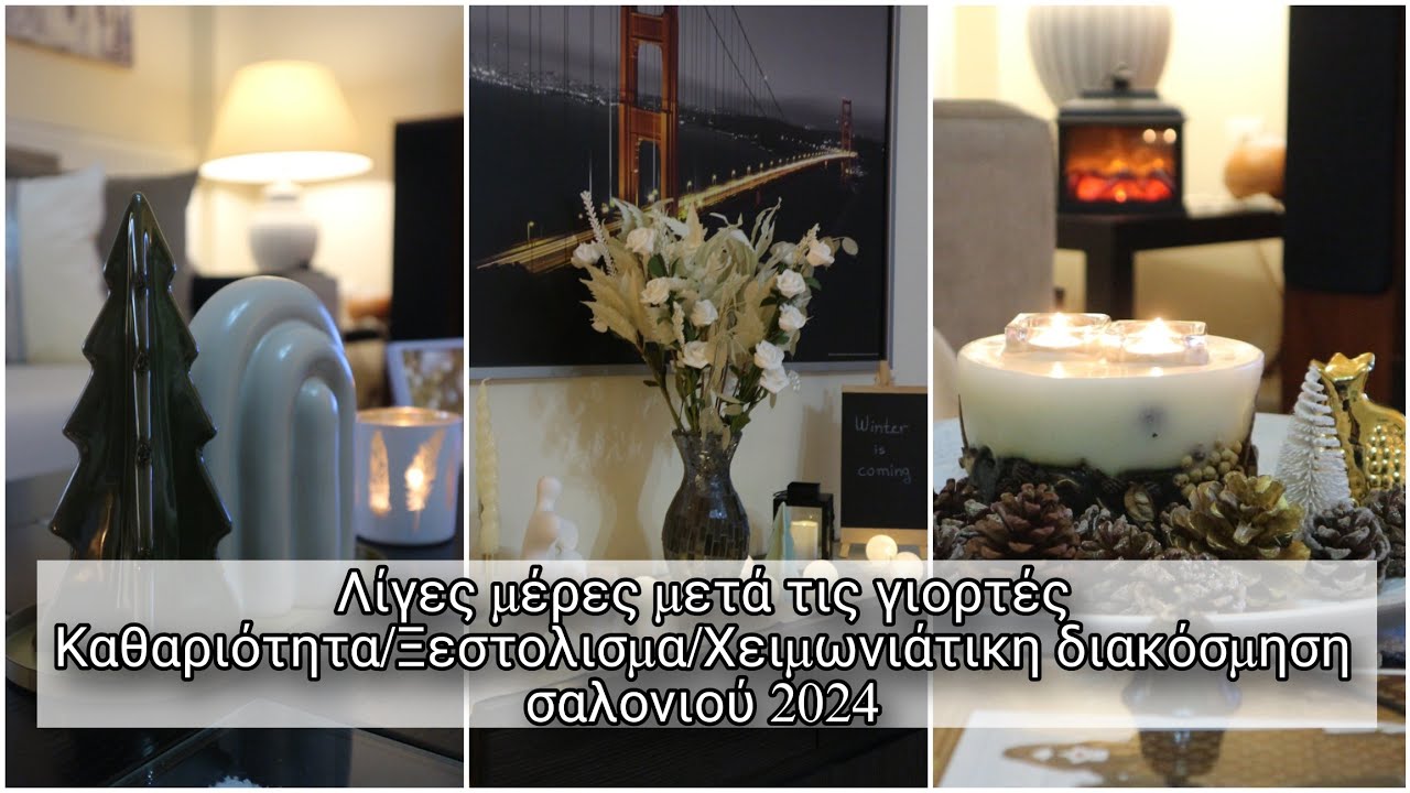 Λίγες μέρες μετά τις γιορτές |Ξεστόλισμα | Καθαριότητα | Χειμωνιάτικη διακόσμηση σαλονιου 2024