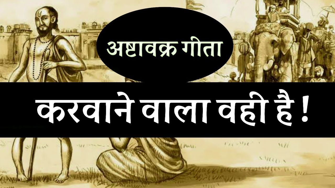 करवाने वाला वही है! अष्टावक्र गीता ! sanatan bodh