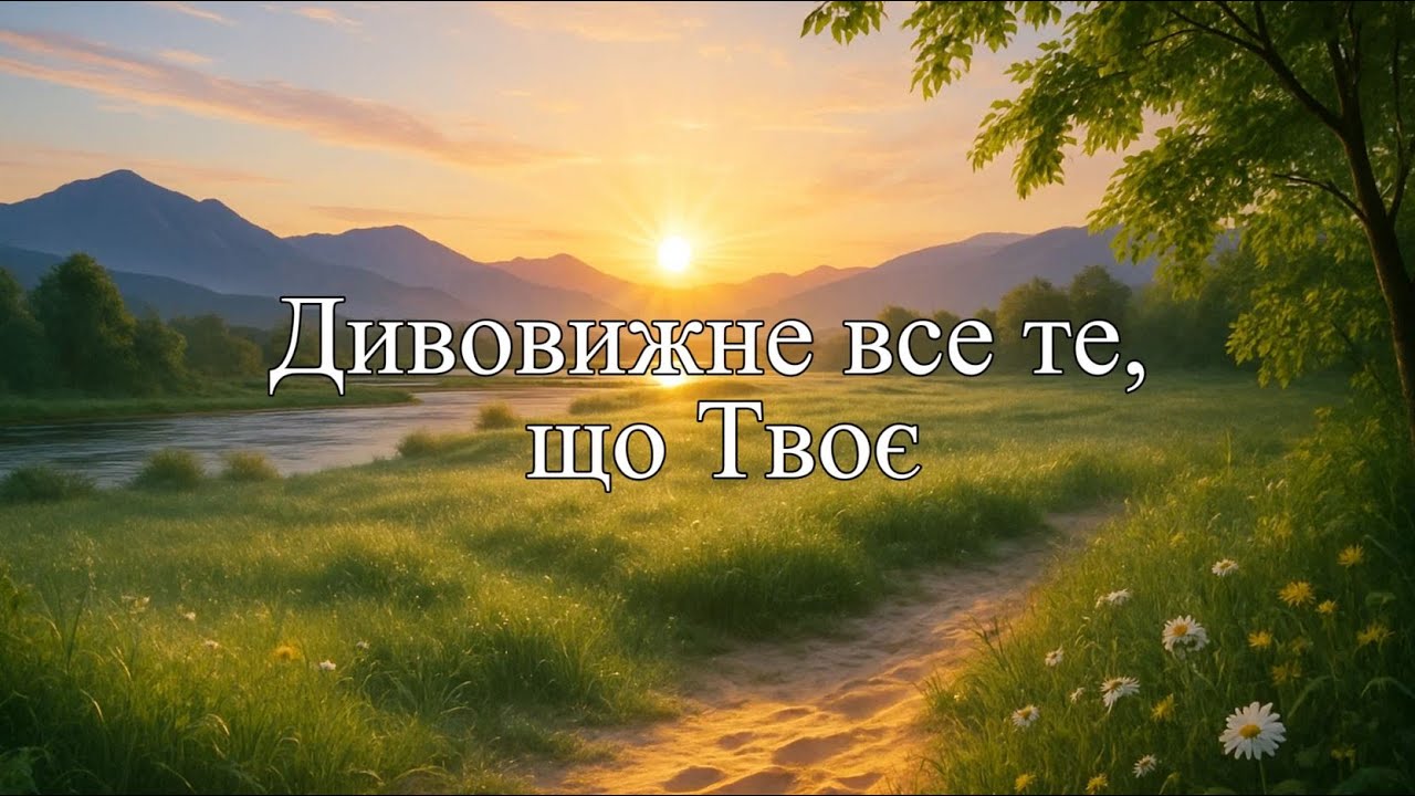 Дивовижне все те, що Твоє