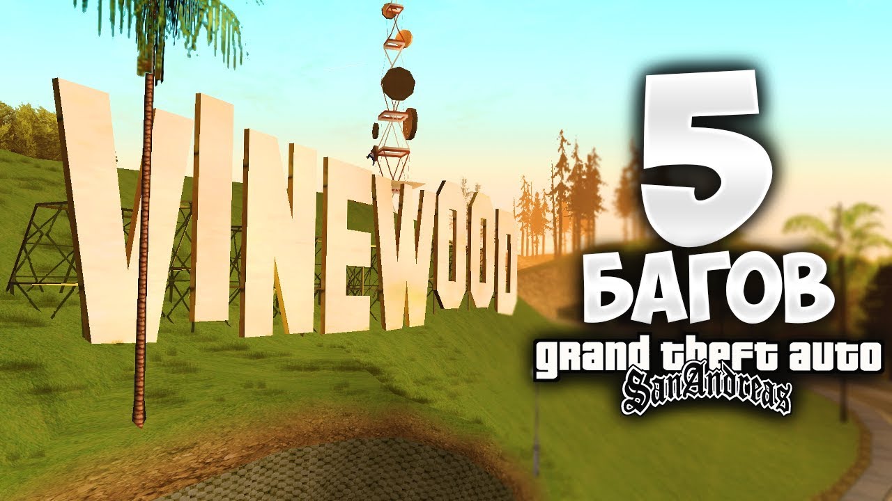 5 секретных БАГОВ в GTA: San Andreas о которых ты точно не знали !!!