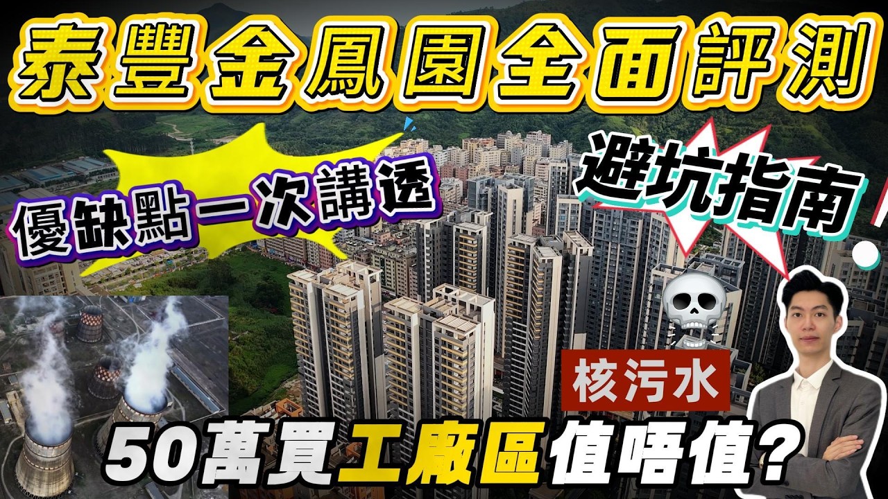 50萬買工廠區值唔值？泰豐金鳳園全面測評‼️避坑指南🧭優缺點一次講透‼️港人買樓必睇‼️#惠州房產 #惠州樓盤 #惠州筍盤 #惠州退休生活 #惠州樓市 #惠州房产 