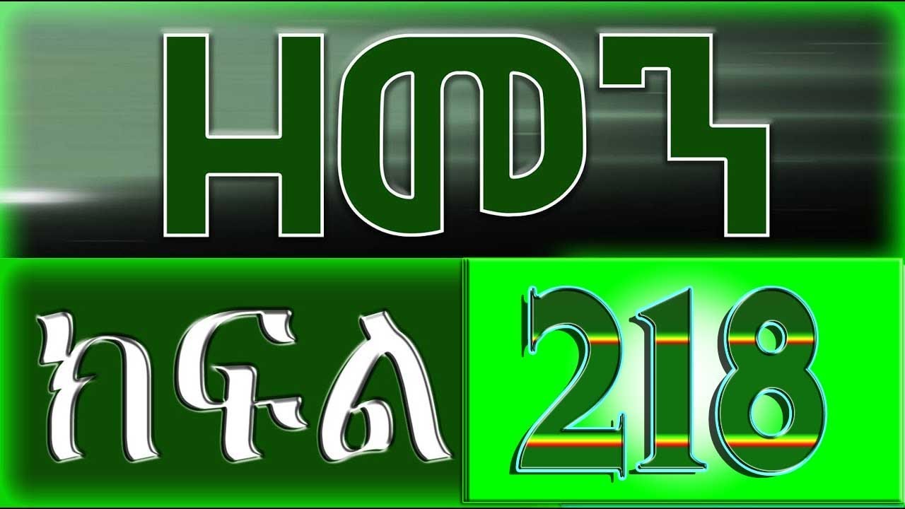 （ዘመን ）ZEMEN Part 218