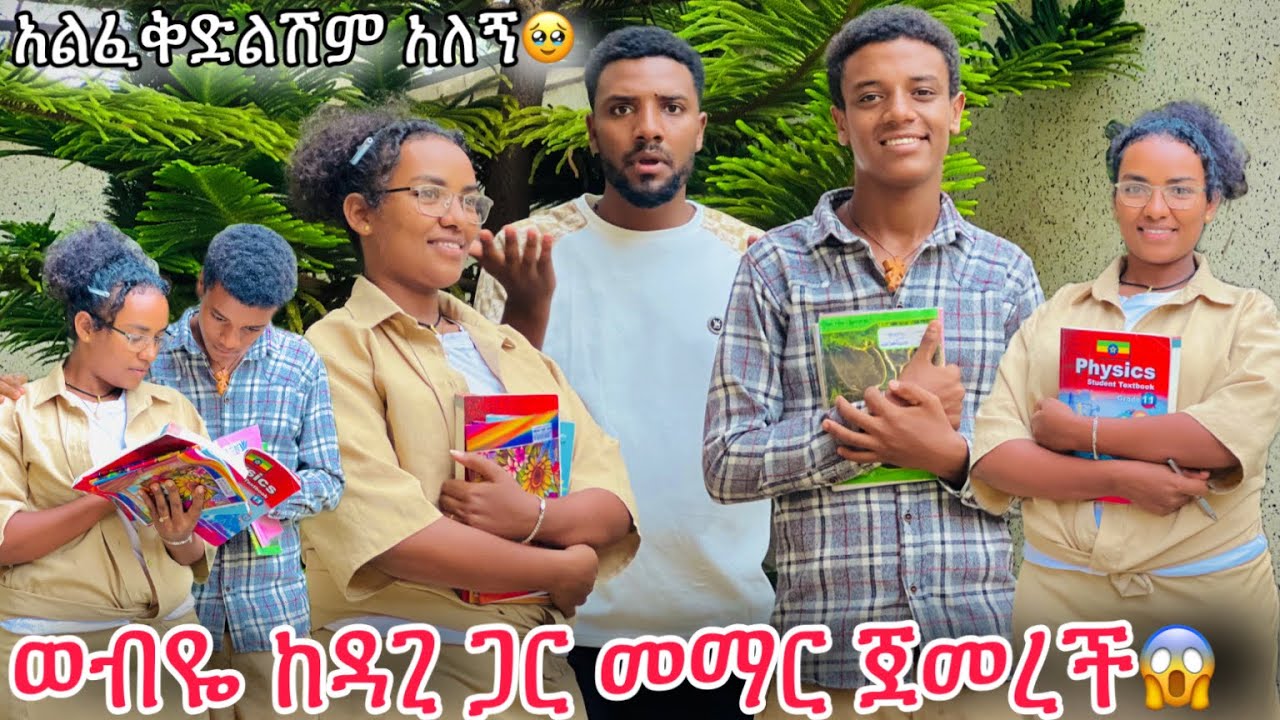 ውብዬ ድንገተኛ ውሳኔ ወሰነች😱ከዳጊ ጋር መማር ጀመረች😭😭😭ናሂ ተበሳጨብኝ😭