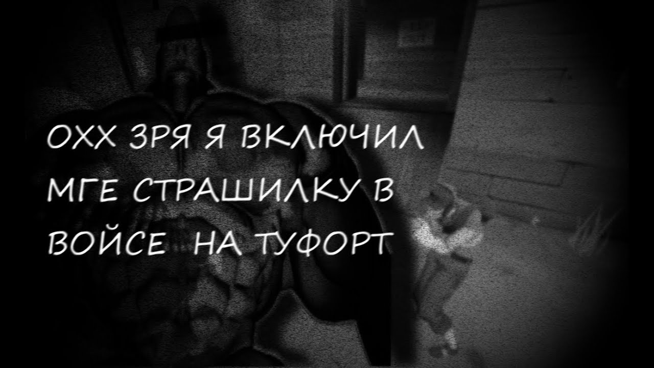 НИКОГДА НЕ ВКЛЮЧАЙ МГЕ СТРАШИЛКИ НА ТУФОРТ | Шедевр МГЕ искусства