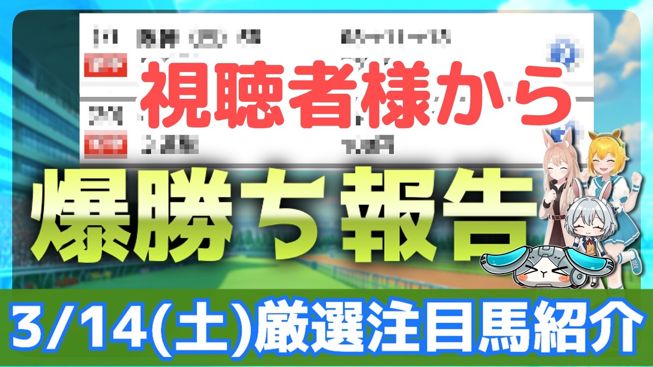 【2026年3月14日(土)】AI予想を参考に〇万馬券が2本!!?? 明日も誰かの役に立てますように🙏✨競馬予想