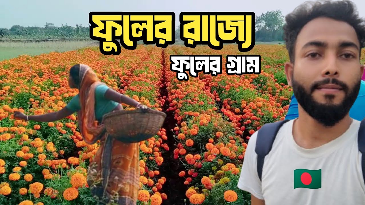ফুলের সন্ধানে আজ আমি বাগুন দা গ্রামে ll পুরো ভিডিও টা দেখুন। Episode ;-44 Flower garden