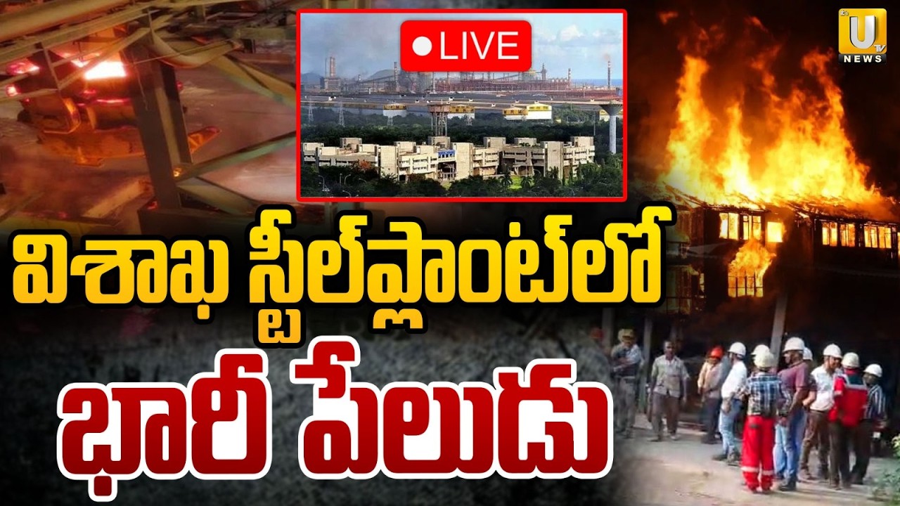 Fire Accident at Vizag Steel Plant🔴LIVE : 9మంది సజీవదహనం | Several Workers Injured | Its UTV News