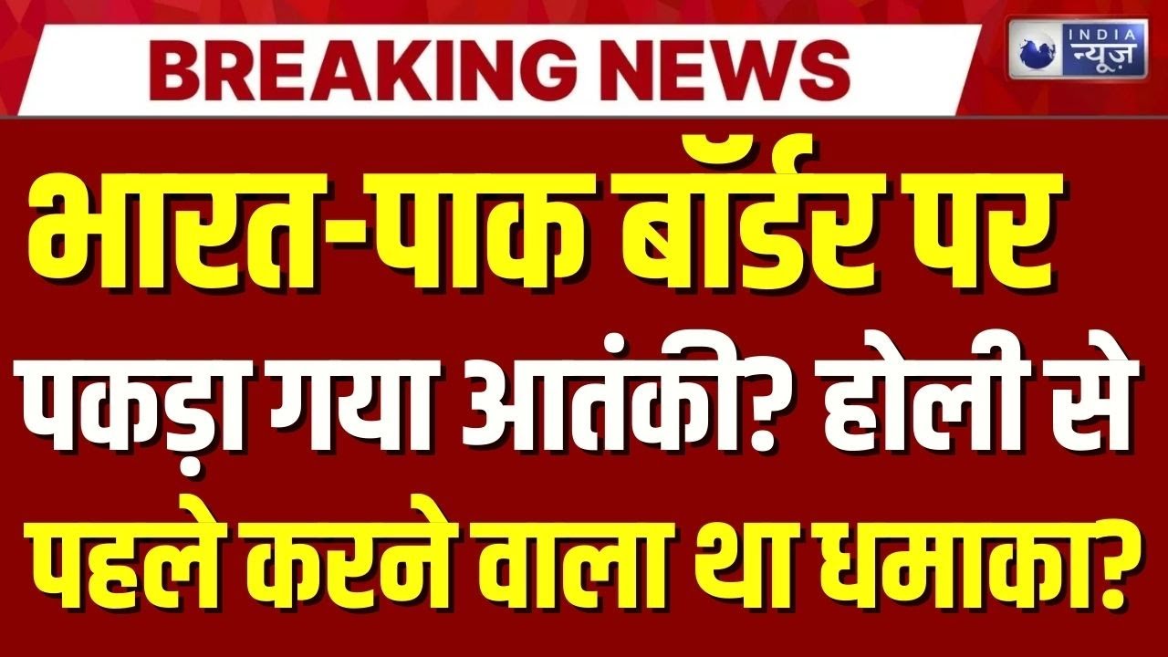 Indian Army Search Operation Live: BSF ने संदिग्ध युवक को हिरासत में लिया | Breaking | India News
