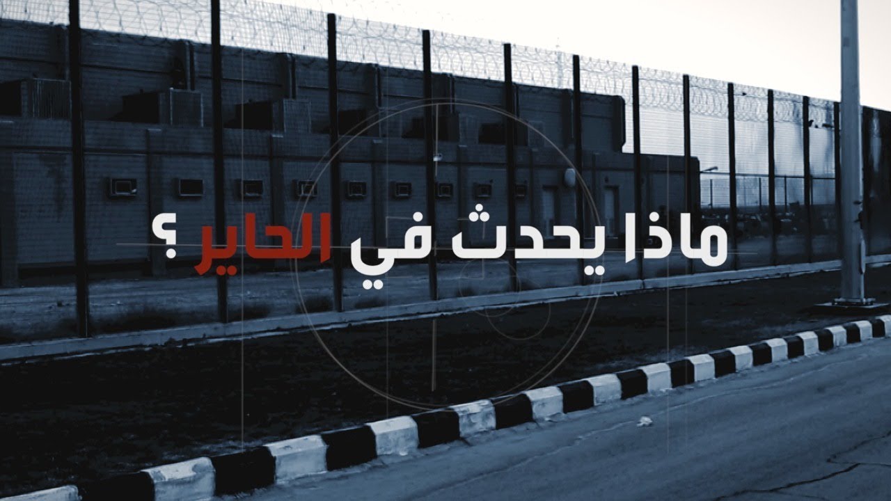 شاهد خفايا السجن الأشهر في المملكة  