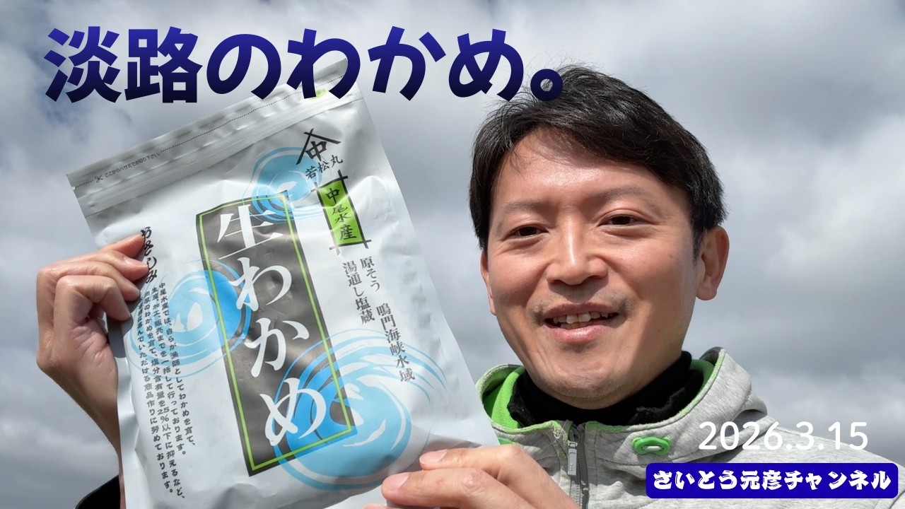 淡路のわかめ。鳴門の渦潮と瀬戸内海に育まれた海の幸　2026/3/15