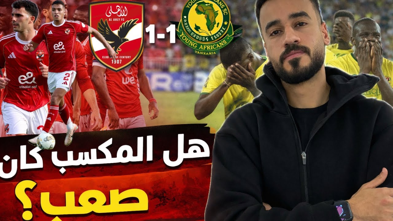 تعادل الاهلى ١-١ مع يانج افريكانز-ارهاق واضح و لغز زيزو و بن رمضان و تفاؤل بالصفقات و تقييم اللاعيبه