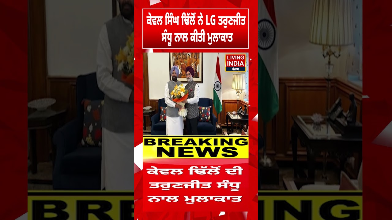 Kewal Singh Dhillon ਨੇ LG Taranjit Singh Sandhu ਨਾਲ ਕੀਤੀ ਮੁਲਾਕਾਤ  | BJP Punjab | Political Meeting