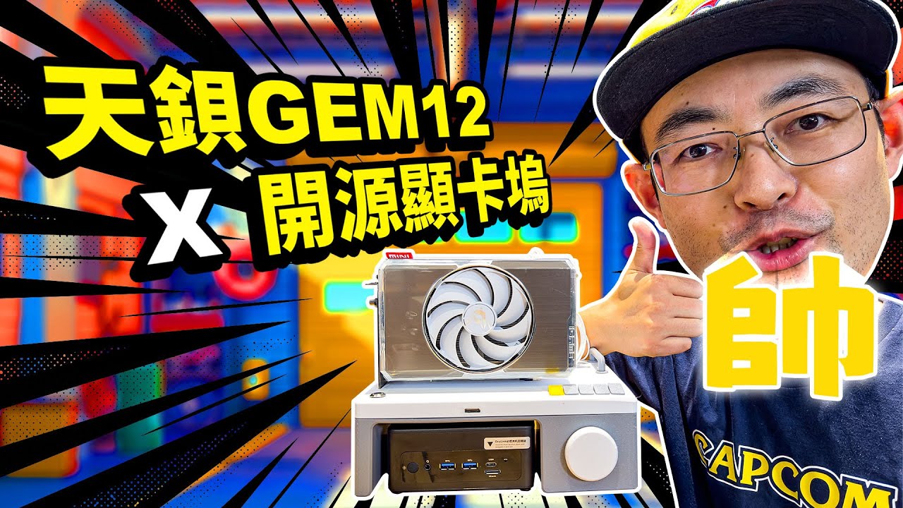 天钡GEM12 8845HS绝配Oculink最美开源显卡坞