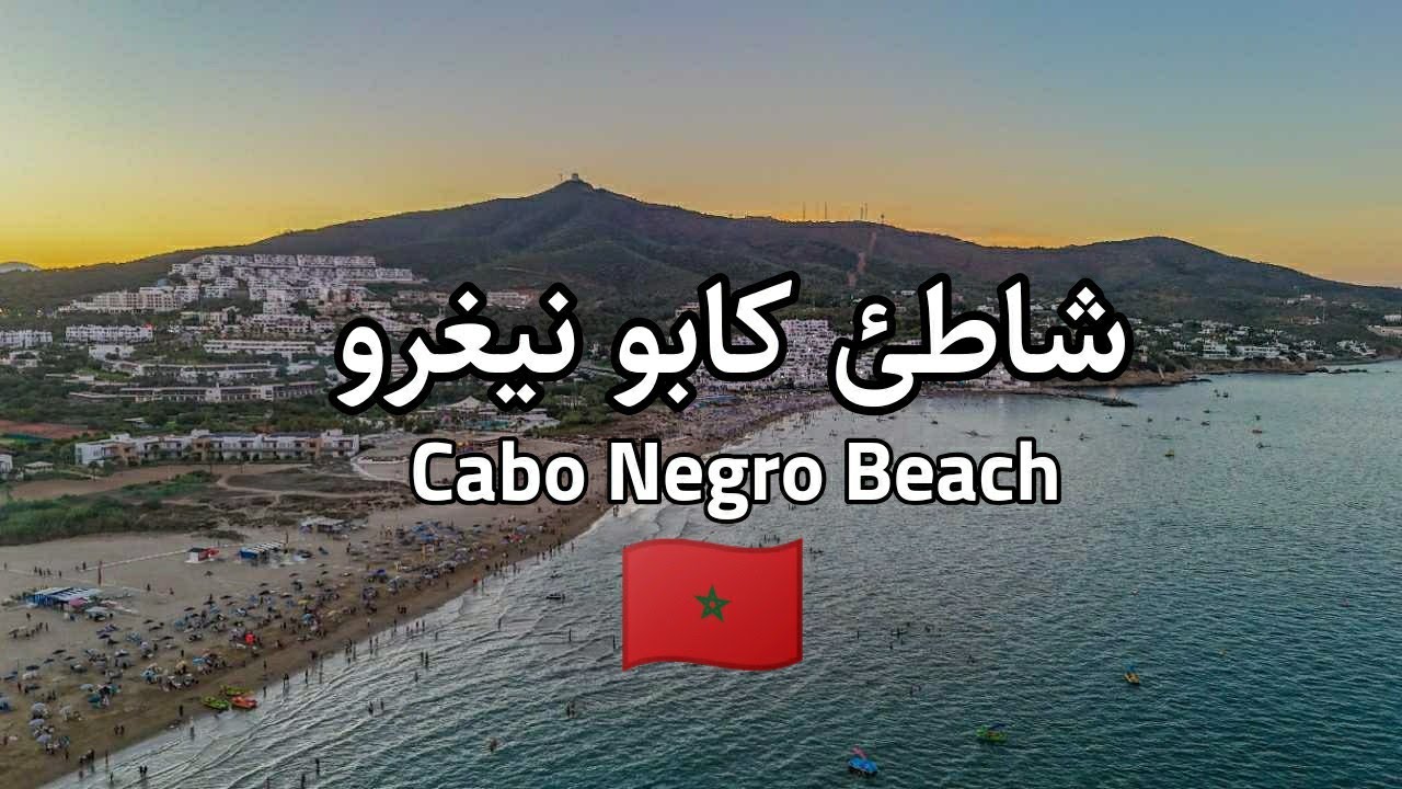 شاهد بالدرون أحد أروع الشواطئ في شمال المغرب كابو نيكرو الرأس الأسود | Cabo Negro Beach Morocco