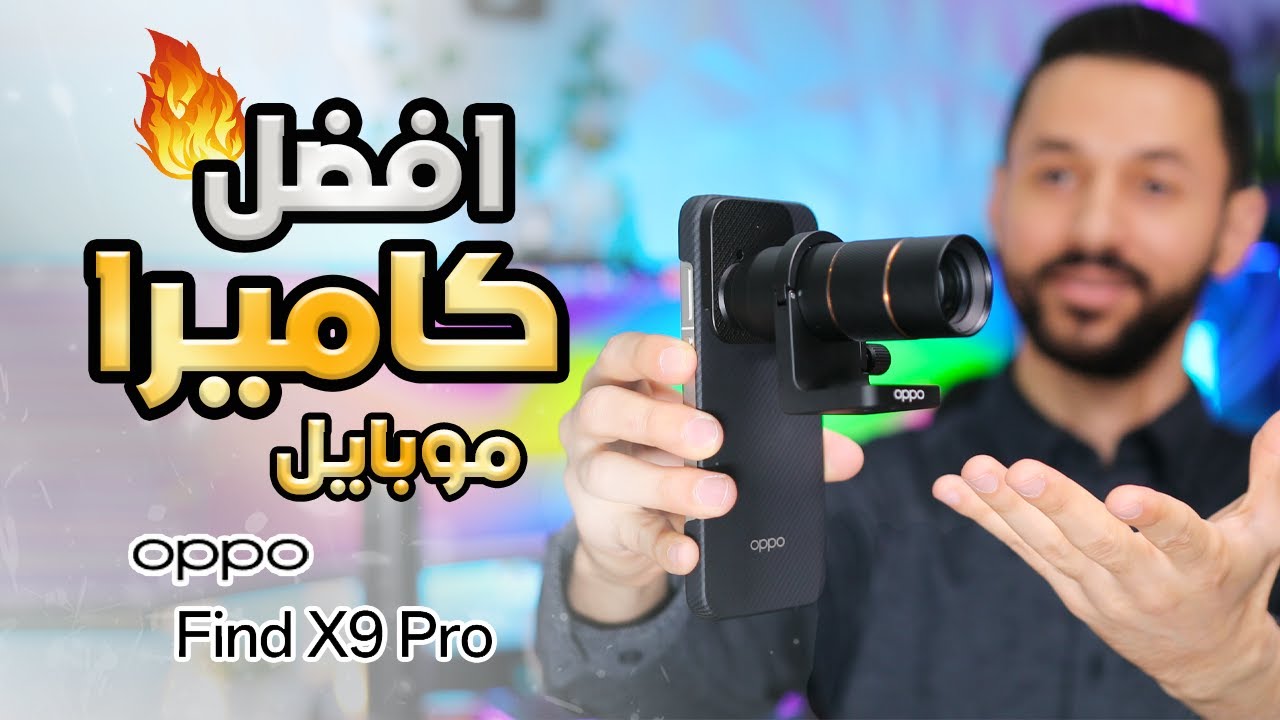 تجربة هاتف اوبو OPPO FIND X9 Pro | احد اقوى الهواتف بالتصوير!