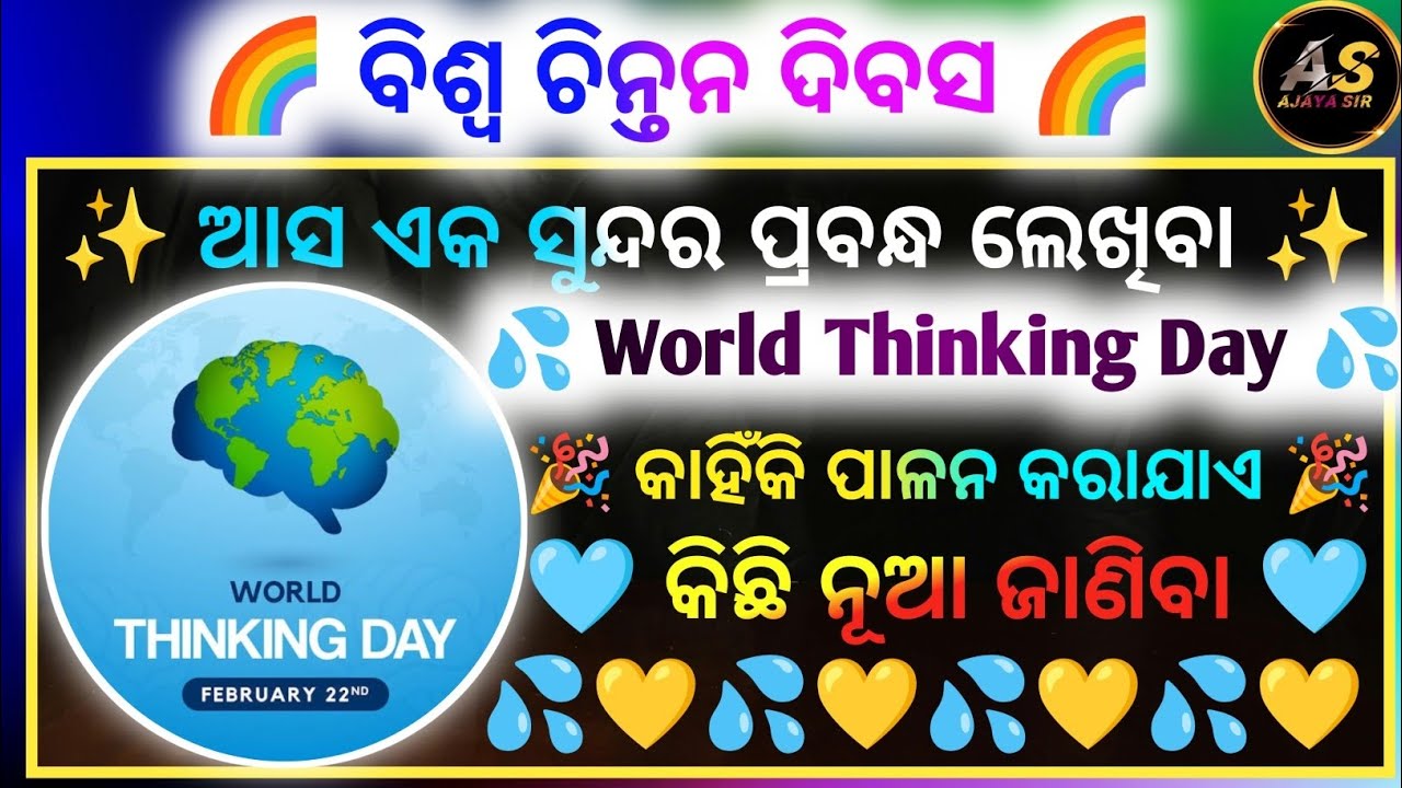 World Thinking Day 💦 Odia Short Essay On Thinking Day || Odia Essay || Ajaya Sir 💝