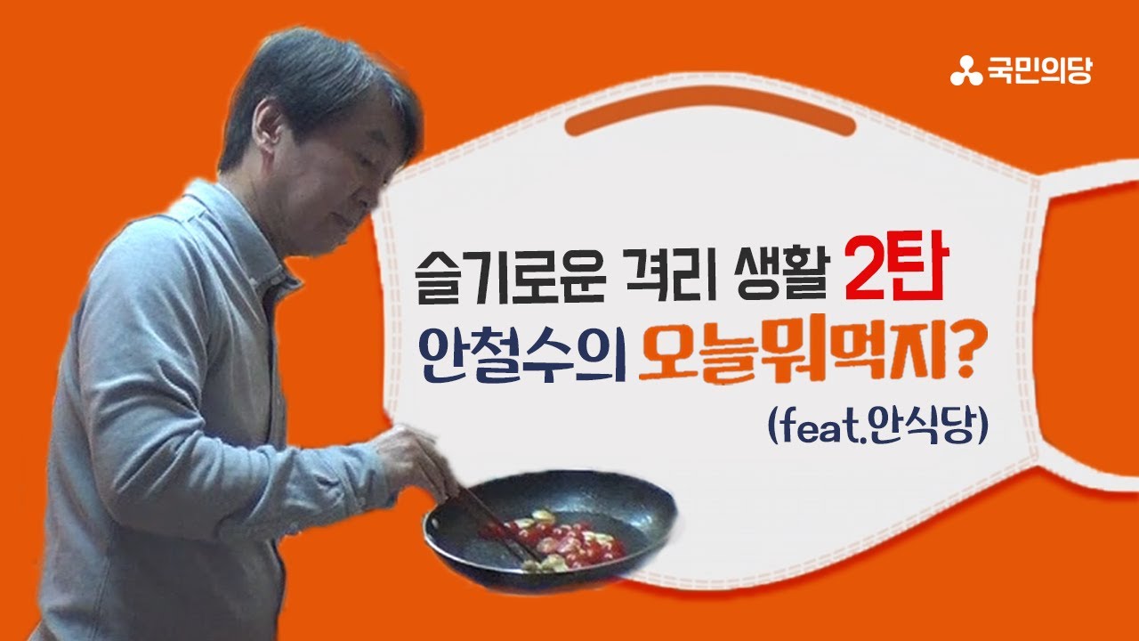 [슬기로운 격리 생활 2탄] 안철수의 오늘뭐먹지 (feat.안식당) | 국민의당ㅣ코로나19, 브이로그