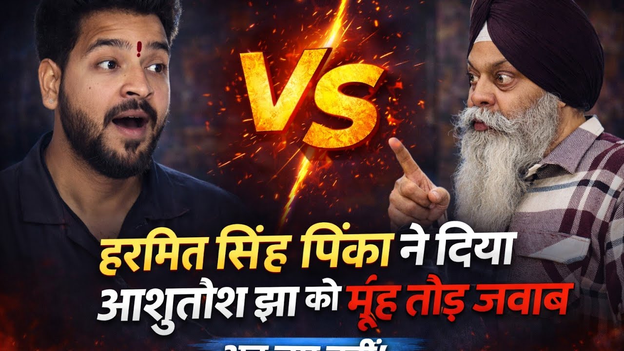 हरमीत सिंह पिंका ने दिया आषुतोष झा को मूंह तोड़ जवाब #viralstory #punjabi 