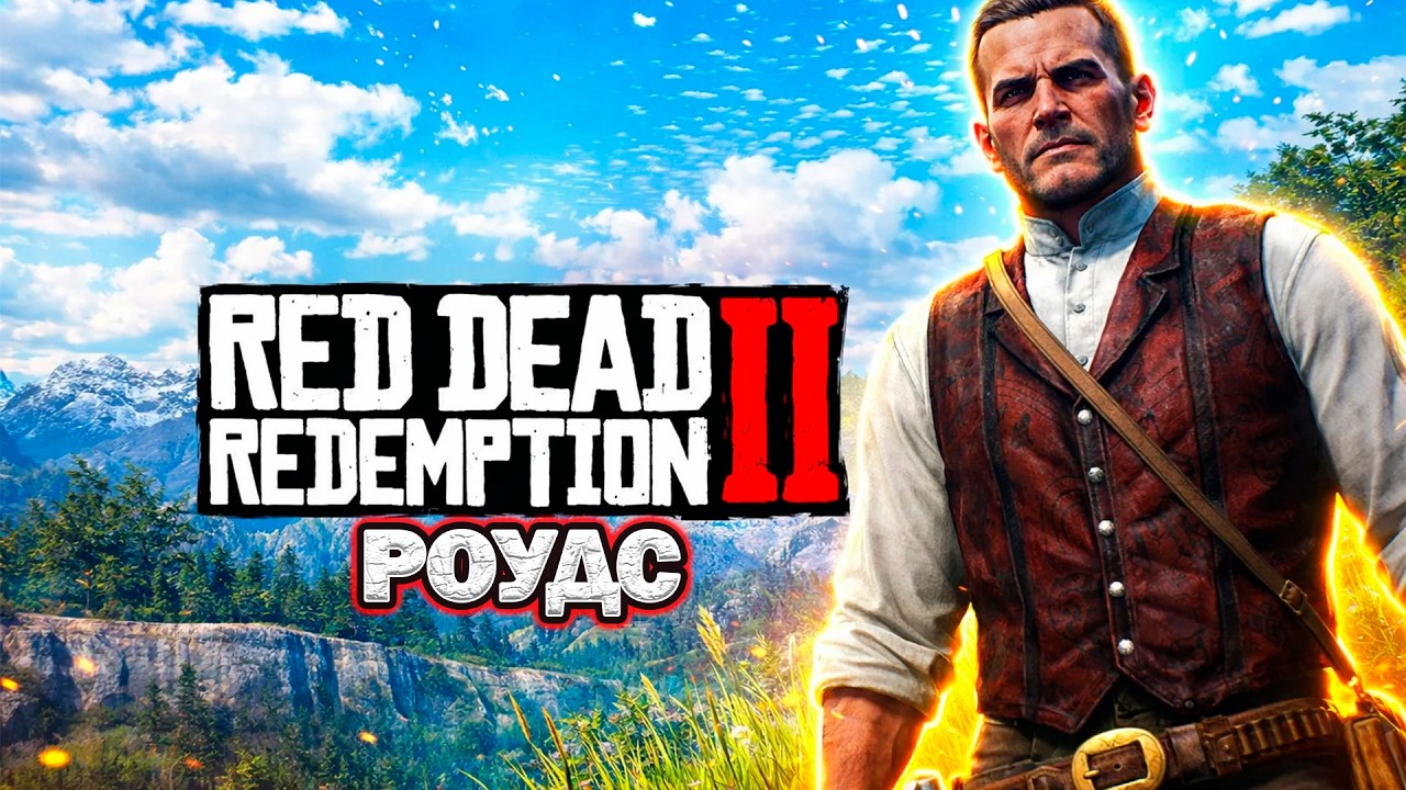 ПРИБЫЛИ В РОУДС |  Red Dead Redemption 2