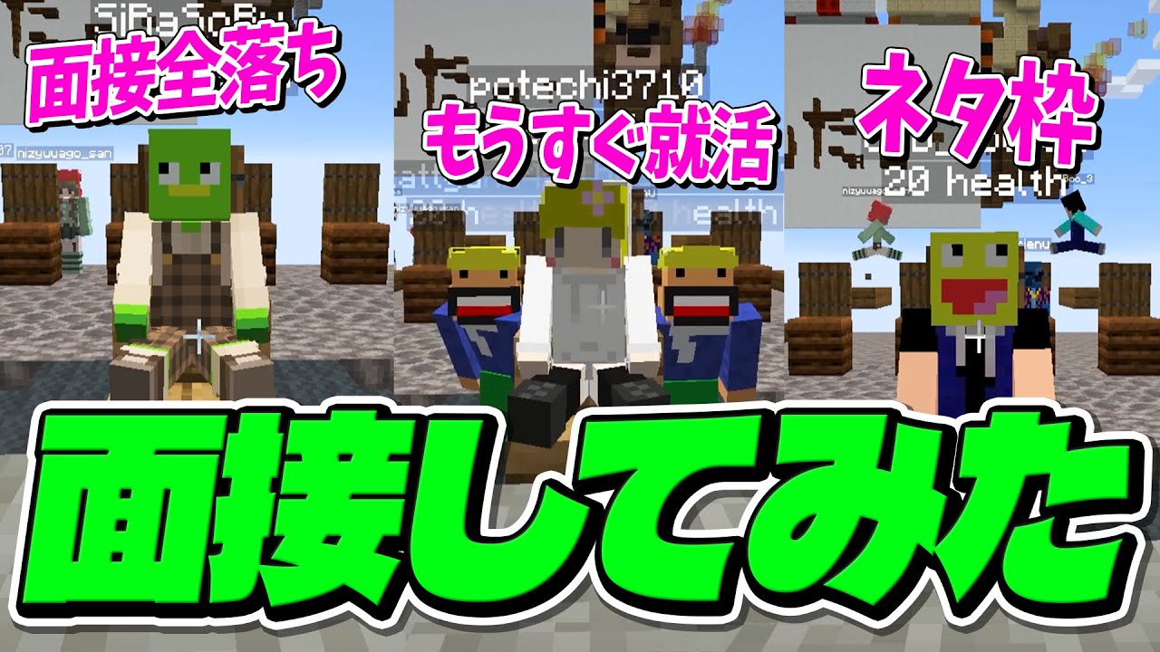 しらそるが面接全落ちして人生に悩んでるので面接練習のついでに色んな人の面接をしてみた - マインクラフト【KUN】