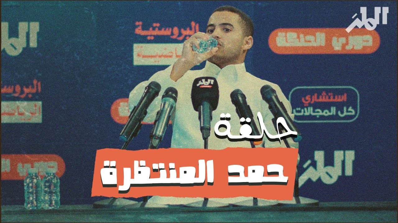 رحلة حمد من البروست إلى التحليل الرياضي | رياضيات