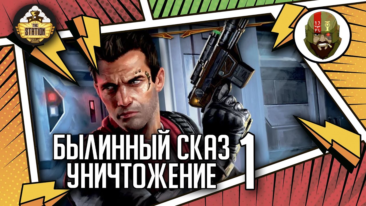 Уничтожение. Часть 1 | Былинный сказ | Star Wars