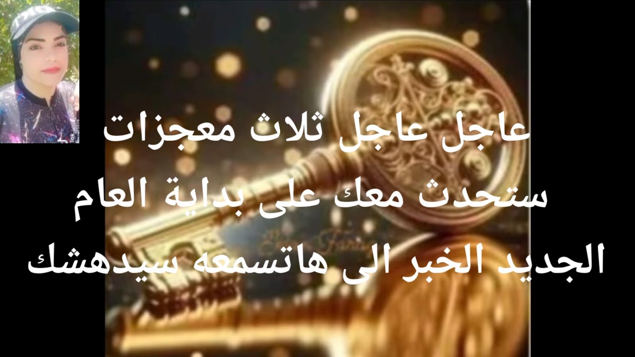 عاجل عاجل عاجل ثلاث معجزات ستحدث معك على بدية العام الجديد الخبر الى هاتسمعه سيدهشك