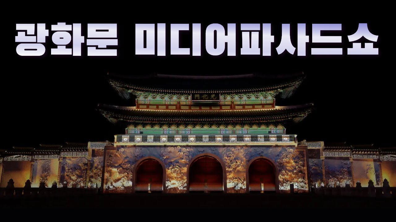 광화문 미디어파사드쇼 `서울라이트 광화문`