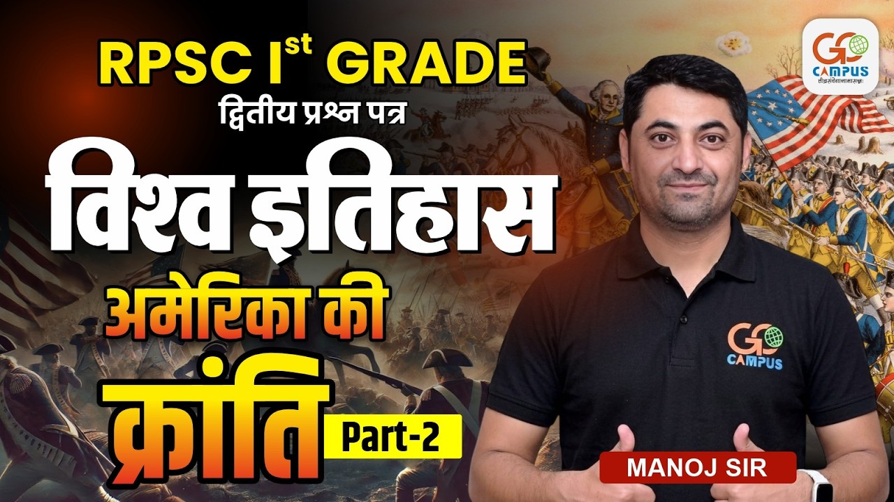RPSC 1st Grade द्वितीय प्रश्न पत्र | World History American Revolution Part 2 | Manoj Sir