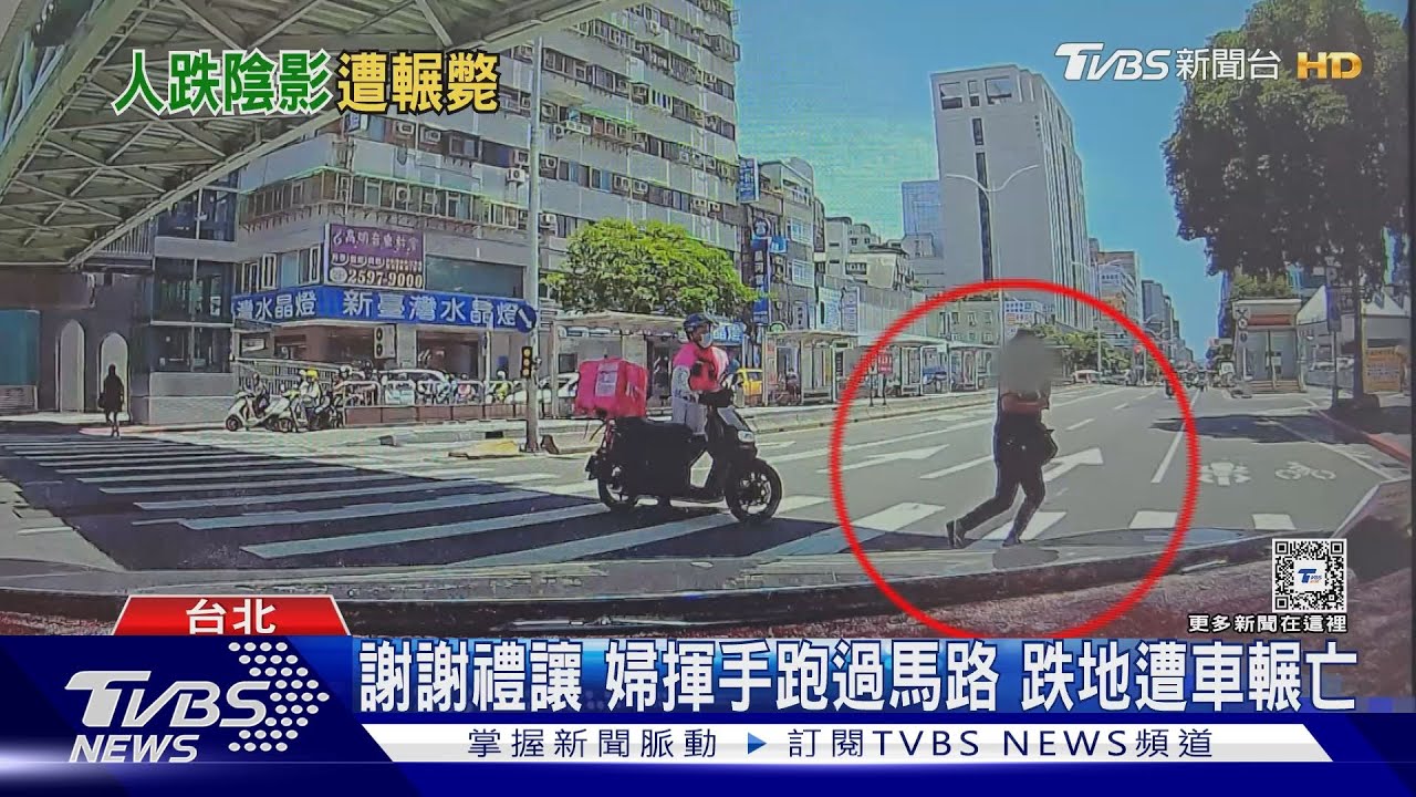 謝謝禮讓 婦揮手跑過馬路 跌地遭車輾亡｜TVBS新聞 @TVBSNEWS01
