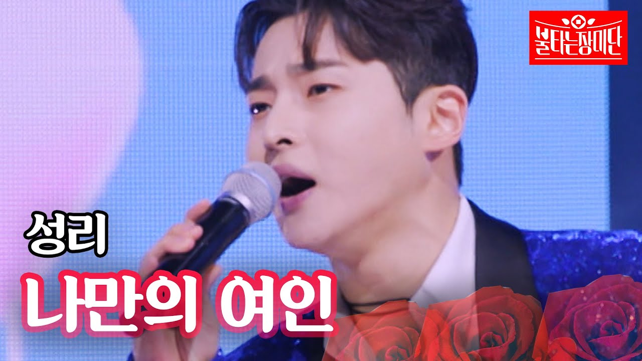 성리 - 나만의 여인｜불타는 장미단 40회
