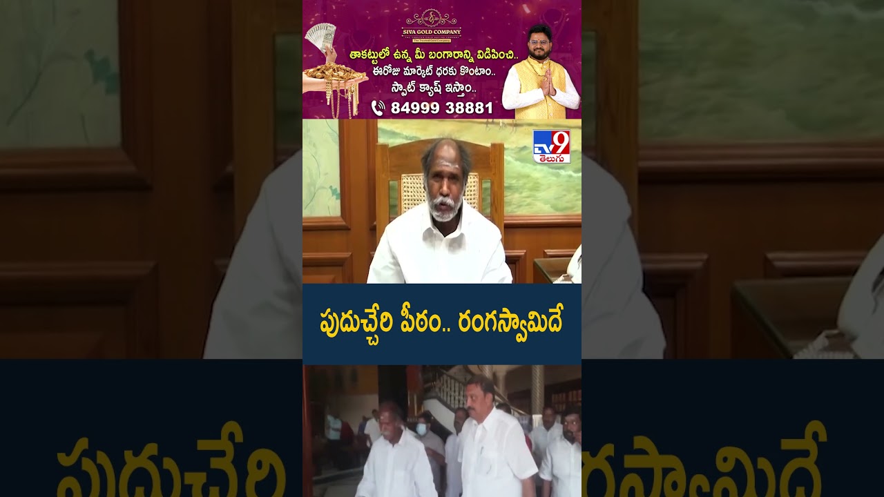 Puducherry Election Results 2026 :  పుదుచ్చేరి పీఠం..రంగస్వామిదే | Rangaswamy - TV9