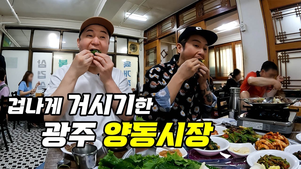먹다가 디져불겄네! 맛부심의 고장,  호남최대 양동시장 한바퀴