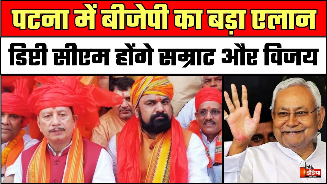 New Deputy CM of Bihar: Samrat Choudhary और Vijay Sinha बनेंगे डिप्टी सीएम | Breaking | Nitish Kumar